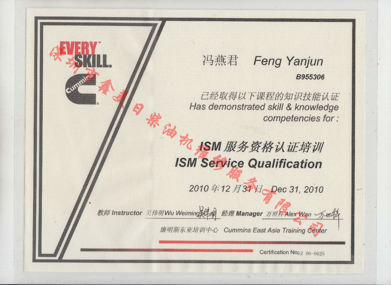 2010年 北京康明斯 馮燕君 ISM發(fā)動機(jī)服務(wù)資格認(rèn)證培訓(xùn)證書