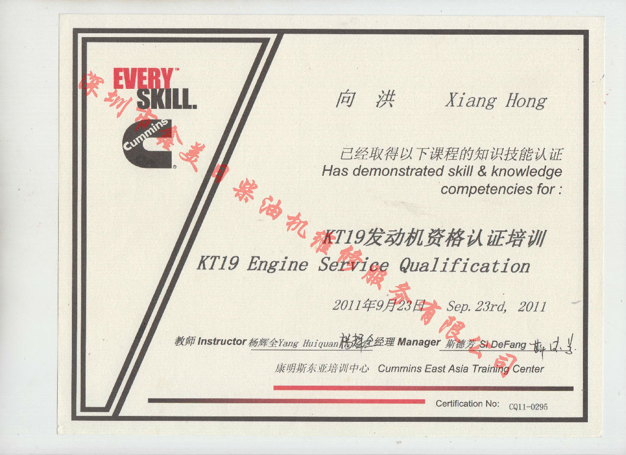 2011年 重慶康明斯 向洪KTA19 發(fā)動機(jī)服務(wù)資格認(rèn)證培訓(xùn)證書
