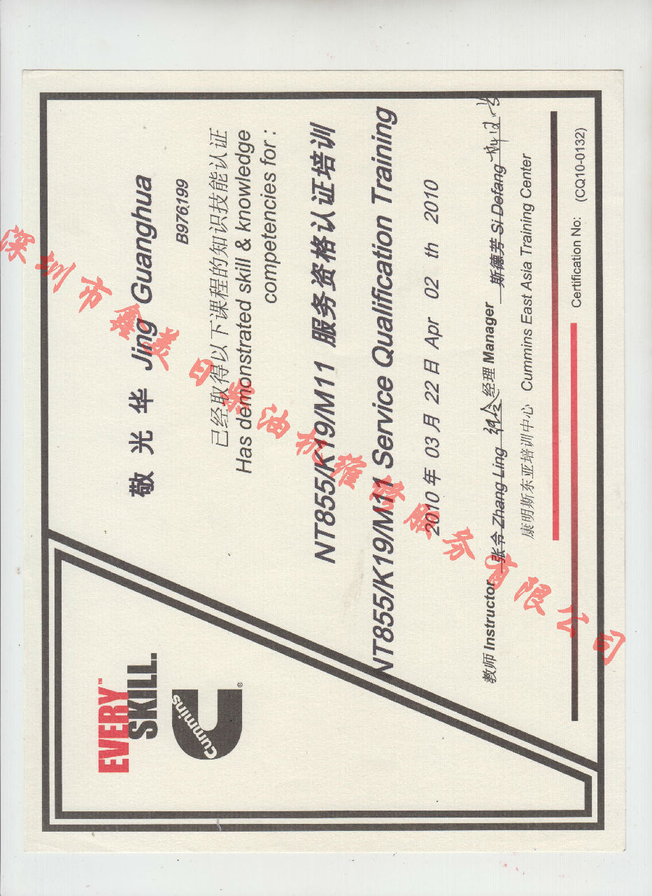 2010年 重慶康明斯 敬光華 NT855 K19 M11 發(fā)動機服務(wù)資格認(rèn)證培訓(xùn)證書