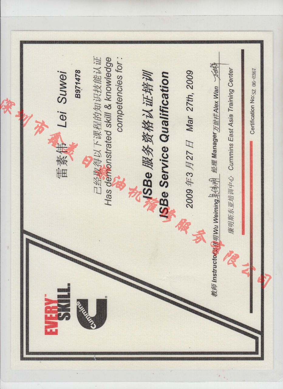 2009年 北京康明斯 雷素偉 ISBE 發(fā)動機服務(wù)資格認證培訓(xùn)證書