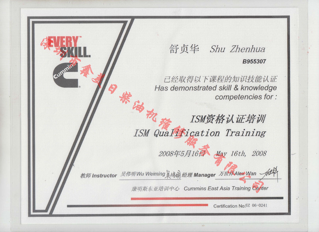 2008年 北京康明斯 舒貞華 ISM 發(fā)動(dòng)機(jī)服務(wù)資格認(rèn)證培訓(xùn)證書