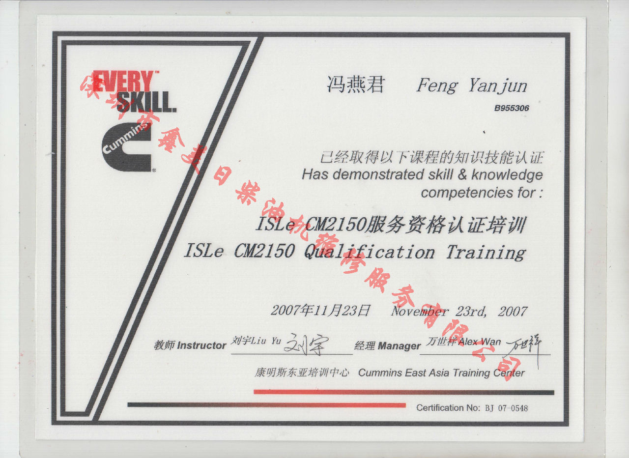 2007年 北京康明斯 馮燕君  ISLE-CM2150 服務(wù)資格認(rèn)證培訓(xùn)證書(shū)
