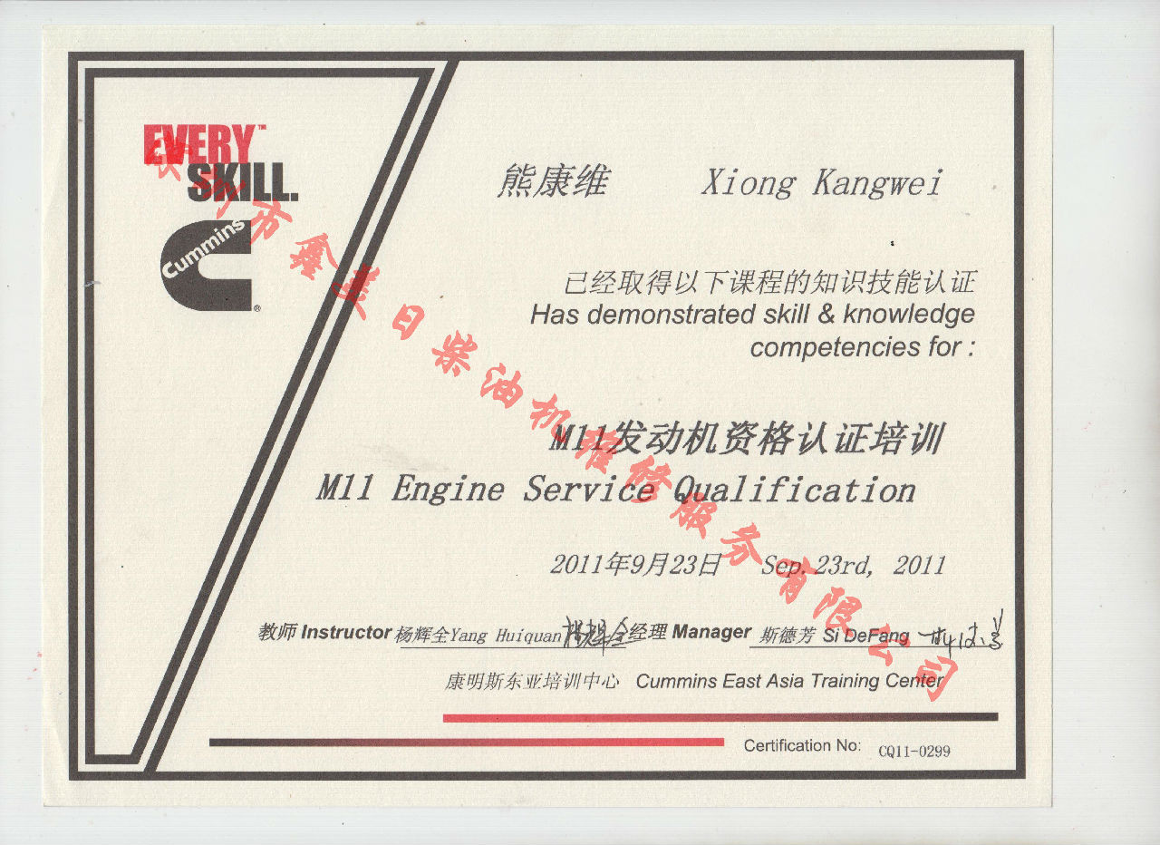 2011年 重慶康明斯 熊康維 M11 發(fā)動(dòng)機(jī)資格認(rèn)證培訓(xùn)證書(shū)