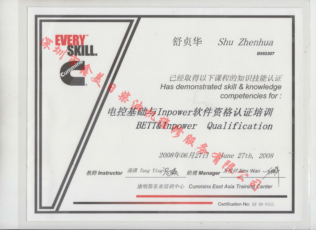 2008年 北京康明斯 舒貞華 電控基礎(chǔ)與INPOWER 軟件資格認(rèn)證培訓(xùn)證書
